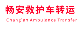 循化畅安救护车出租护送